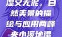 两峰夹小溪地湿又无泥，自然美景的描绘与应用两峰夹小溪地湿又无泥