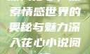 深入花心，探索情感世界的奥秘与魅力深入花心小说阅读