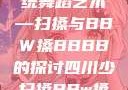 四川地区的传统舞蹈艺术—扫搡与BBW搡BBBB的探讨四川少扫搡BBw搡BBBB18