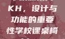 学校课桌椅KH，设计与功能的重要性学校课桌椅kh1v1