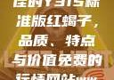 探究成色极佳的Y31S标准版红蝎子，品质、特点与价值免费的行情网站www下载大全