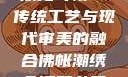 佛帐潮绣凸浮双龙耳帐—传统工艺与现代审美的融合佛帐潮绣凸浮双龙耳帐慧宁法师