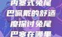 内塞式兔尾巴佩戴的舒适度探讨兔尾巴塞在哪里