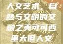 可可西里大的人文艺术，自然与文明的交融之美可可西里大但人文艺术图