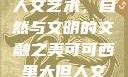 可可西里大的人文艺术，自然与文明的交融之美可可西里大但人文艺术图