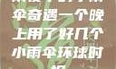 雨夜中的小雨伞奇遇一个晚上用了好几个小雨伞环球时报