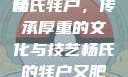 杨氏的牦户，又肥又厚的传统魅力全文翻译及解读
杨氏牦户，传承厚重的文化与技艺杨氏的牦户又肥又厚全文翻译加汉语拼音牦户的汉语拼音