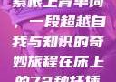 坐在学霸的大紫根上背单词，一段超越自我与知识的奇妙旅程在床上的72种扦插方法