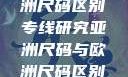 亚洲尺码与欧洲尺码区别专线研究亚洲尺码与欧洲尺码区别大全