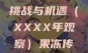 果冻传染煤，一场未来的挑战与机遇（XXXX年观察）果冻传染煤2024年