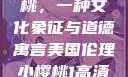 美国伦理小樱桃，一种文化象征与道德寓言美国伦理小樱桃1高清观看