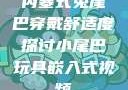 内塞式兔尾巴穿戴舒适度探讨小尾巴玩具嵌入式视频
