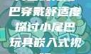 内塞式兔尾巴穿戴舒适度探讨小尾巴玩具嵌入式视频