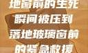 紧急救援，落地窗前的生死瞬间被压到落地玻璃窗前的紧急救援小说