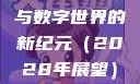探索未知的领域，X7X7X7任意噪与数字世界的新纪元（2028年展望）x7x7x7任意噪2028澎湃