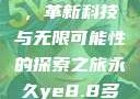 永久YE8.8，革新科技与无限可能性的探索之旅永久ye8.8多少钱