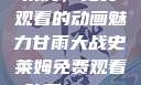 甘雨大战史莱姆，免费观看的动画魅力甘雨大战史莱姆免费观看动画Vicinoke
