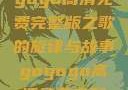探索音乐之旅，寻找gogogo高清免费完整版之歌的旋律与故事gogogo高清免费完整版有一首歌精东影视