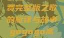 探索音乐之旅，寻找gogogo高清免费完整版之歌的旋律与故事gogogo高清免费完整版有一首歌精东影视