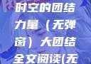 大团结全文阅读，超越时空的团结力量（无弹窗）大团结全文阅读(无弹窗)三五中文网