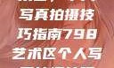 探索798艺术区，个人写真拍摄技巧指南798艺术区个人写真拍摄技巧分享