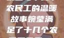 婉莹与十几个农民工的温暖故事婉莹满足了十几个农民工丹麦HD