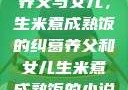 养父与女儿，生米煮成熟饭的纠葛养父和女儿生米煮成熟饭的小说