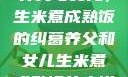 养父与女儿，生米煮成熟饭的纠葛养父和女儿生米煮成熟饭的小说
