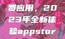 探索App Store美区免费应用，2023年全新体验appstore美区免费2023破解