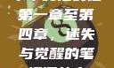 乖乖女沦丧记第一章至第四章，迷失与觉醒的笔趣阁故事