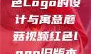 蘑菇视频红色Logo的设计与寓意蘑菇视频红色logo旧版本安装包