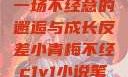 青梅与反差，一场不经意的邂逅与成长反差小青梅不经c1v1小说笔趣阁