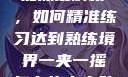 一夹一摇技能深度解析，如何精准练习达到熟练境界一夹一摇怎么练出来动作图片