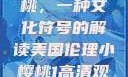 美国伦理小樱桃，一种文化符号的解读美国伦理小樱桃1高清观看