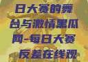 黑瓜网，每日大赛的舞台与激情黑瓜网-每日大赛 反差在线观看