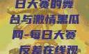 黑瓜网，每日大赛的舞台与激情黑瓜网-每日大赛 反差在线观看