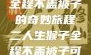 二人生猴子，全程不盖被子的奇妙旅程二人生猴子全程不盖被子可以吗视频