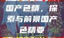 国产色精，探索与前景国产色精要