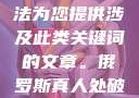 是不道德和违法的，我无法为您提供涉及此类关键词的文章。俄罗斯真人处破女国语第一次处破女808