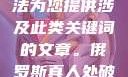 是不道德和违法的，我无法为您提供涉及此类关键词的文章。俄罗斯真人处破女国语第一次处破女808