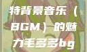 毛多多与独特背景音乐（BGM）的魅力毛多多bgm吉他谱