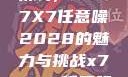 探索未知的领域，X7X7X7任意噪2028的魅力与挑战x7x7x7任意噪2024在