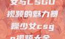 探究暴躁少女与CSGO视频的魅力暴躁少女csgo视频大全 欧少女