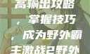 激战2野外最高输出攻略，掌握技巧，成为野外霸主激战2野外最高输出电信