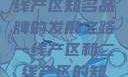 一线产区与二线产区知名品牌的发展之路一线产区和二线产区的知名品牌是哪些