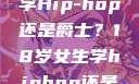 选择舞蹈之路，18岁女生学Hip-hop还是爵士？18岁女生学hiphop还是爵士 rapperdiss