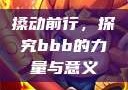 搡动前行，探究bbb的力量与意义