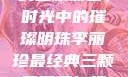 李丽珍最经典的三颗葡萄，时光中的璀璨明珠李丽珍最经典三颗葡萄不扣纽一的女孩