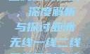 亚洲无线一线二线三线区别，深度解析与探讨亚洲无线一线二线三线区别家庭伦理电影
