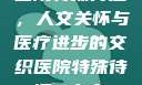 医院特殊待遇，人文关怀与医疗进步的交织医院特殊待遇5中文